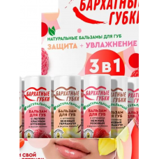 Набор бальз для губ Бархатные губки С Оттенком (розовый,перламутр,легкий красный 4,5мл шоу бокс 25шт